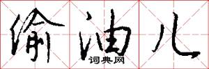 偷油儿怎么写好看