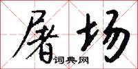 屠场怎么写好看