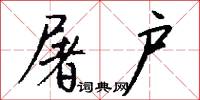 屠户怎么写好看