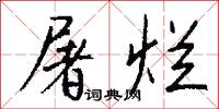 屠烂怎么写好看