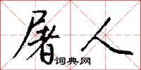 屠人怎么写好看