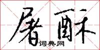 屠酥怎么写好看