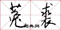 菟裘怎么写好看