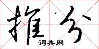推分怎么写好看
