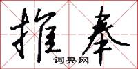 推奉怎么写好看