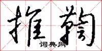 推鞫怎么写好看