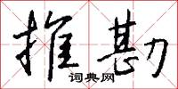 推勘怎么写好看