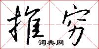 推穷怎么写好看