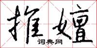 推嬗怎么写好看