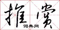 推赏怎么写好看