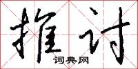推讨怎么写好看