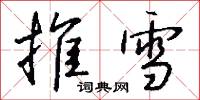 推雪怎么写好看