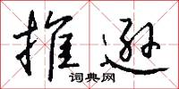 推逊怎么写好看