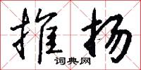 推扬怎么写好看
