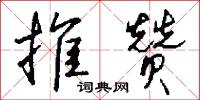 推赞怎么写好看