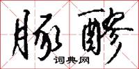 豚醪怎么写好看