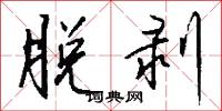 脱剥怎么写好看