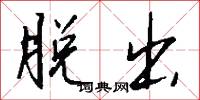 脱出怎么写好看