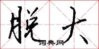 脱大怎么写好看