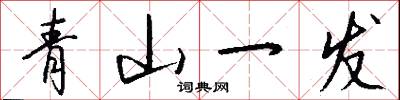 青山一发怎么写好看