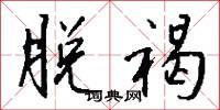 脱褐怎么写好看