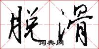 脱滑怎么写好看