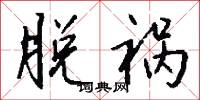 脱祸怎么写好看