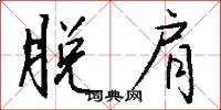 脱肩怎么写好看