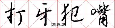打牙犯嘴怎么写好看
