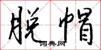脱帽怎么写好看