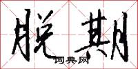 脱期怎么写好看