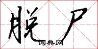脱尸怎么写好看