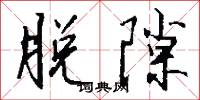 脱隙怎么写好看