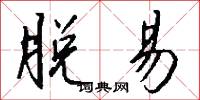 脱易怎么写好看