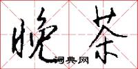 晚茶怎么写好看