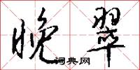 晚翠怎么写好看