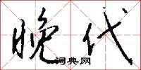 晚代怎么写好看