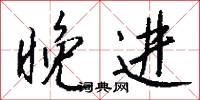 晚进怎么写好看