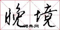 晚境怎么写好看