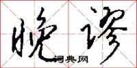 晚谬怎么写好看
