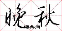 晚秋怎么写好看