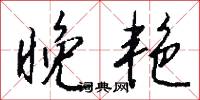 晚艳怎么写好看