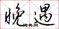 晚遇怎么写好看