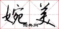 婉美怎么写好看