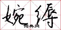 婉缛怎么写好看