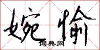 婉愉怎么写好看
