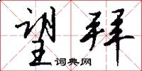 望拜怎么写好看