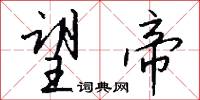 望帝怎么写好看