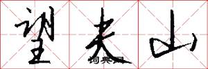 望夫山怎么写好看