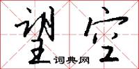 望空怎么写好看